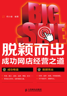 脫穎而出：成功網店經營之道