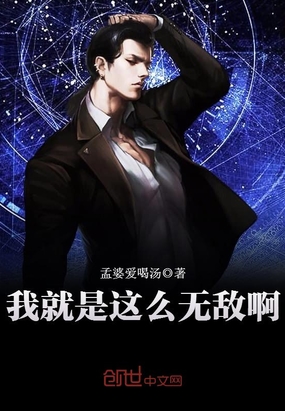 我就是这么无敌啊在线阅读