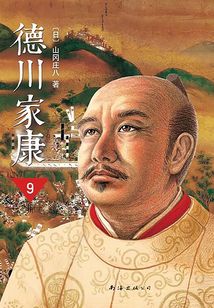 德川家康(新版)9:關原合戰