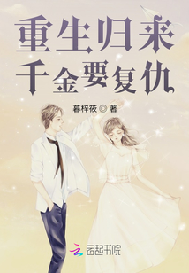 重生歸來：千金要復仇
