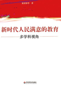 新時代人民滿意的教育：多學科視角