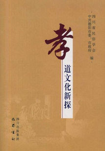 孝道文化新探
