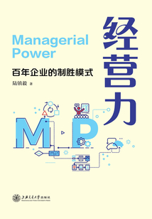 經營力：百年企業的制勝模式