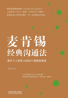 麦肯锡经典沟通法：提升个人竞争力的68个高情商策略