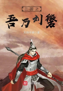 三國之吾乃劉磐