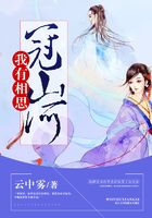 我有相思冠山河在線閱讀
