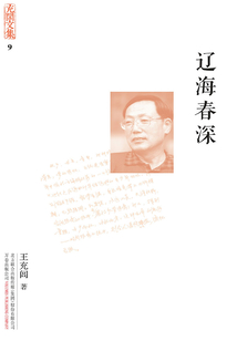 充閭文集：遼海春深