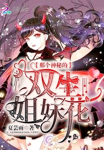 那個神秘的雙生姐妹花