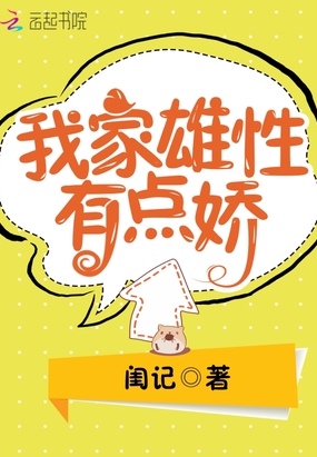 我家雄性有点娇在线阅读