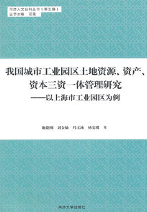我國城市工業(yè)園區(qū)土地資源、資產(chǎn)、資本三資一體管理研究