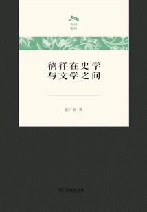 徜徉于史学与文学之间