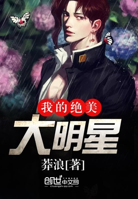 我的绝美大明星在线阅读