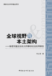 全球視野與本土架構：秘密偵查法治化與刑事訴訟法的再修改