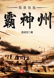 我靠技能霸神州