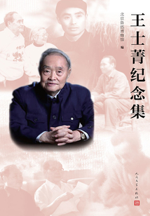 王士菁紀念集