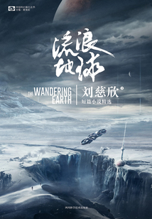 流浪地球