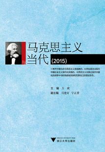 马克思主义与当代(2015)