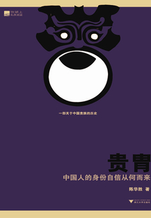 貴胄：中國人的身份自信從何而來