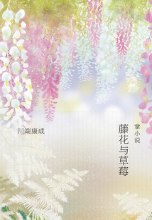 藤花與草莓