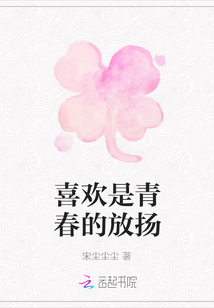 喜歡是青春的放揚(yáng)
