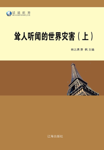 聳人聽聞的世界災害（上）