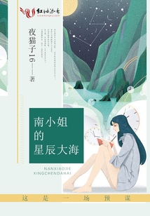 南小姐的星辰大海