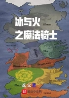 冰与火之魔法骑士在线阅读