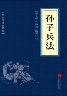 孫子兵法（中華國學經典精粹）