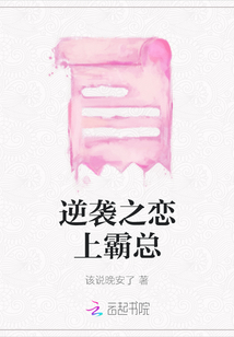 逆襲之戀上霸總