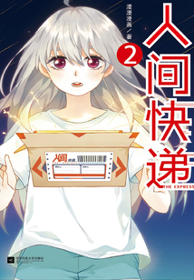 人間快遞2