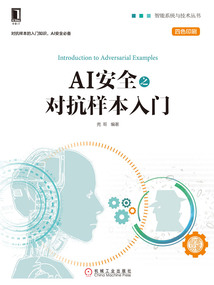AI安全之對抗樣本入門