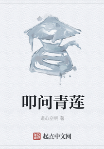 叩問青蓮
