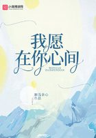 我愿在你心間在線閱讀