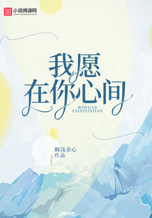 我愿在你心間
