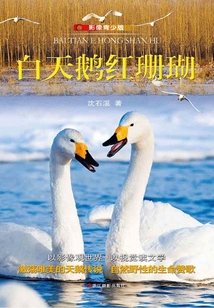 白天鵝紅珊瑚（影像青少版）