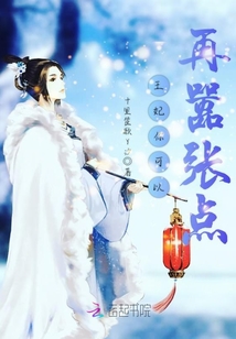 王妃你可以再囂張點