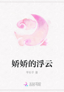 嬌嬌的浮云