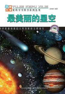 最美丽的星空(图解宇宙科普)
