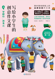寫給小學生的創意作文課2：學感知，練表達
