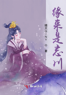 緣來是忘川