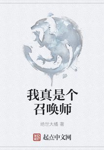 我真是個召喚師