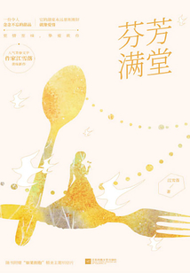 芬芳滿堂