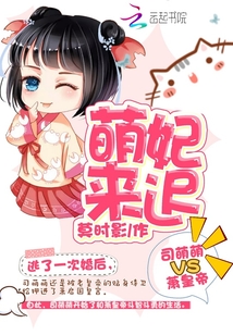 萌妃來(lái)遲