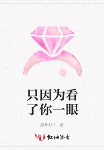 只因為看了你一眼