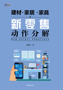 建材·家居·家具 新零售动作分解