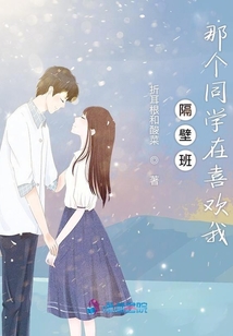 隔壁班那個同學在喜歡我