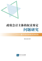 政府会计主体的权责界定问题研究：基于财政体制改革视角