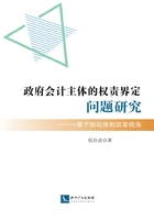 政府会计主体的权责界定问题研究:基于财政体制改革视角在线阅读