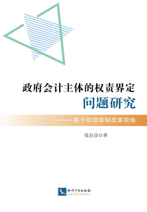 政府會計主體的權責界定問題研究：基于財政體制改革視角