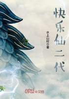 快樂仙二代在線閱讀